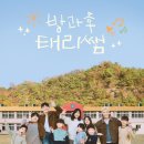 아름다운이야기민박 | 악플이 이해가 안되는..<방과후 태리쌤>1-3화 리뷰.. 잘만들었는데?
