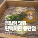 스타옵틱 동탄호수점 | 샤브샤브 편백찜 무한리필 &amp; 뷔페 동탄역맛집｜ 편백회관 동탄점 아이랑 방문 후기