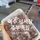 주부떡집 | [여수] 여수 서시장 &#34;주부떡집&#34; 주차장위치 인스타핫플 늙은호박시루떡 내돈내산 솔직후기