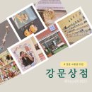강문 | 강릉 강문해변 신상 소품샵 강문상점 내돈내산 솔직 후기