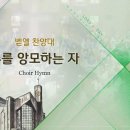 주를 앙모하는 자 They that wait upon the Lord/Arr.김재훈/평광교회 벧엘찬양대/지휘:김건철 이미지