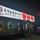 장어만(鰻) 이미지