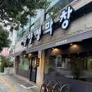 황금생막창 | 중마동 광양생막창 육즙 터지는 생막창 삼겹살 오돌갈비까지 완벽했던 현지인 맛집 솔직후기