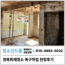 경북화재청소 안동 단독주택 산불피해 화재복구 업체 청소신드롬 작업후기