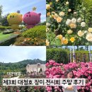 동명초교 | 대전 제3회 대청호 장미전시회 후기 주차 공연 체험 먹거리 총정리 대전 가볼만한곳 추천