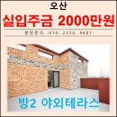 쓰리애드 오산지사 | 오산역 최저 분양 금액 투룸 야외테라스 빌라 매매 오산시 오산동 신축빌라 청담하우스