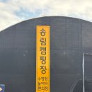 송림캠핑장 이미지