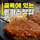 서울고척동 우체국 인근 | 고척동 돈까스 맛집 찾으세요? 송가 국수랑돈가스 후기