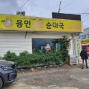 용인토종순대국(탄벌점) 이미지