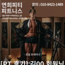 연희 피티 앤 피트니스 이미지