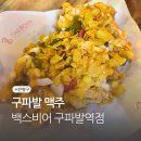 백스비어 구파발역점 | 구파발 맥주, 백스비어 메뉴7종 후기