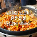 춘천명물닭갈비막국수 | 남이섬 닭갈비 | 춘천명물닭갈비막국수 | 리버뷰 맛집