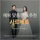 이매선소매 | 인천예복 전문성있는 사르베토 계약 후기