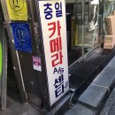 충일카메라수리실 이미지