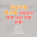 (주)진흥코리아건축사사무소 | 강남구청 호스텔 사업계획 승인 대행과 용도변경 대행, 실제 사례 기반 실무 노하우 공개- 숙박왕 염행