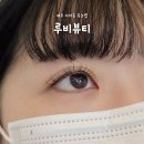 씨유제주아란마을점 | 제주 아라동속눈썹연장 추천, 친절함과 섬세함까지 갖춘 루비뷰티