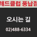 더 레드클럽 풍납점