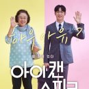 최강명진학원 | 영화 아이 캔 스피크 시사회 후기 (스포는 맨 아래에! 줄거리有)