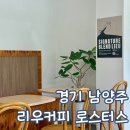 남양주 로스팅 카페 마석 리우 커피 평일 방문 후기
