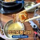 (주) 창신 | [동대문역/맛집] 창신동 문구&완구거리 맛집 "창신숯불갈비" 후기-지쉐린가이드 2026