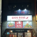 세븐일레븐 인천구월프라움점 | 구월동 맛집 : 쭈꾸미삼겹살 을지옥 저녁메뉴 추천
