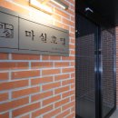 마실호텔 이미지