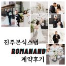 P-5413 | 진주본식스냅추천, 로맨앤스냅 계약후기/할인방법,짝궁구하기