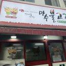 장대 | 유성 냉삼 맛집 만수불고기 장대점 후기, 얇은 냉삼파의 솔직한 평가
