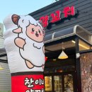 찬이네양꼬치 이미지