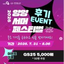 지에스25 옥천군북점 | 2026 양양 서머 페스티벌 라인업 (소유미 류지광 자두 하이키 외) 일정, 프로그램, 이벤트, 주차 총정리!