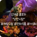 낭만시장신개념룸포차 | 계양구청 술집 추천, 낭만시장 방문 후기 🍗🍜🥂