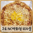 엔씨(NC)약국 | 구로 가성비 치즈피자 전화주문 내돈내산 피자몰 NC백화점