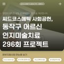 수동경로당 | 씨드코스메틱 사회공헌, 동작구 어르신 인지미술치료 296회 프로젝트