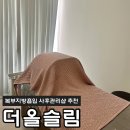 더올슬림 | 복부관리 복부지방흡입 사후관리 더올슬림 후기