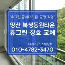 동원아파트 | 양산샷시교체 북정동원 타운 아파트 인테리어 전 샤시부터 시공한 후기