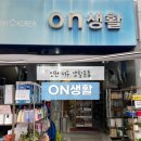 생활용품전문점 | 온생활 인천 서구 생활용품 전문점 어린이 장난감, 아동용품 구매 후기