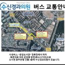 수신경과의원 이미지