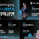 (공연) 남상일과 함께하는 여민락콘서트 <놀다歌쇼> | 수원문화재단 정조테마공연장 2025년 하반기 기획공연 티켓 예매 &#39;돌입&#39;