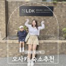 올스테이 호스텔 | 오사카 가족 숙소 추천 5인실 가성비 신사이바시 LDK 그랜드 호스텔