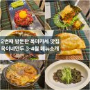 2번째 방문! 방학동맛집 옥마카세 옥이네만두/3,4월 메뉴소개