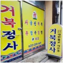 온;정성 | 정성사주 거북정사에서 친구 취업운 보고 온 후기, 정성점집 추천