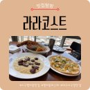 라라코스트 | 대구 서구 평리동 맛집! 라라코스트 신메뉴 후기