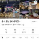 공차 일산벨라시타점