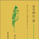 공부하는 삶(The Intellectual Life) 배우고 익히는 사람에게 필요한 모든 지식