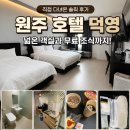 덕영 | 원주 호텔 덕영 숙박 후기 : 넓은 객실과 무료 조식까지 직접 다녀온 솔직 후기