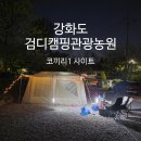 아이와 캠핑 어디갈까? 검디캠핑관광농원 코끼리1 사이트 리얼후기