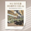 정원센텀스카이 | 💍부산 화이트홀 웨딩홀투어 모음zip.(그랜드블랑,벡스코,센텀호텔,그랜드모먼트 견적공유)