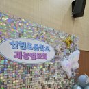 산현초등학교 이미지