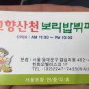고향산천보리밥