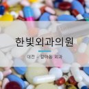 한빛외과의원 이미지